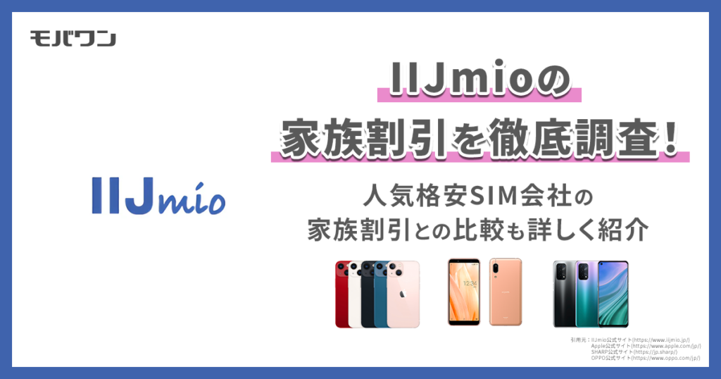 IIJmio 家族割引