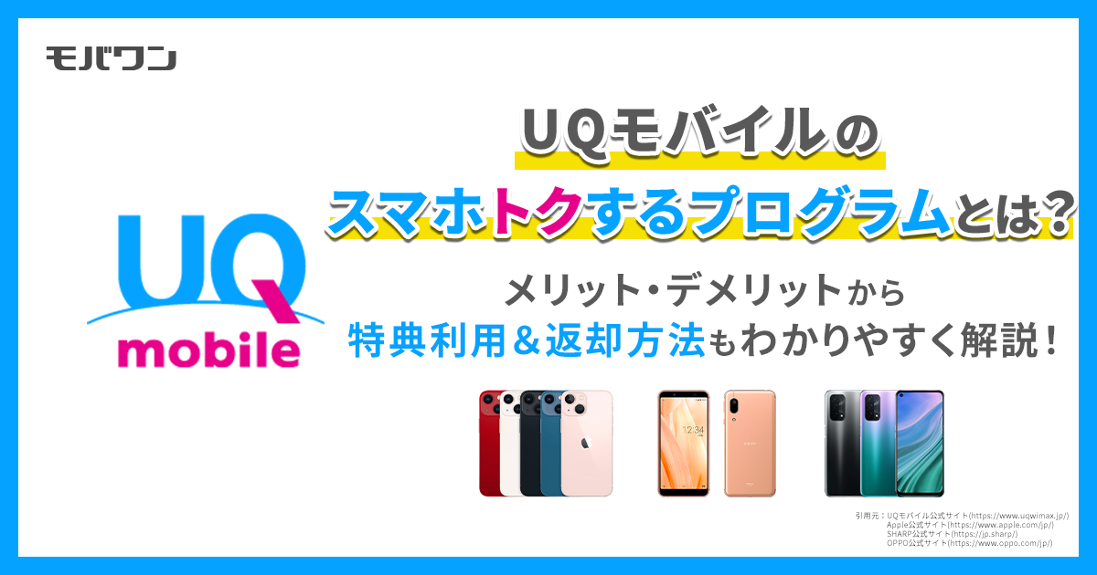 UQモバイル スマホトクするプログラム