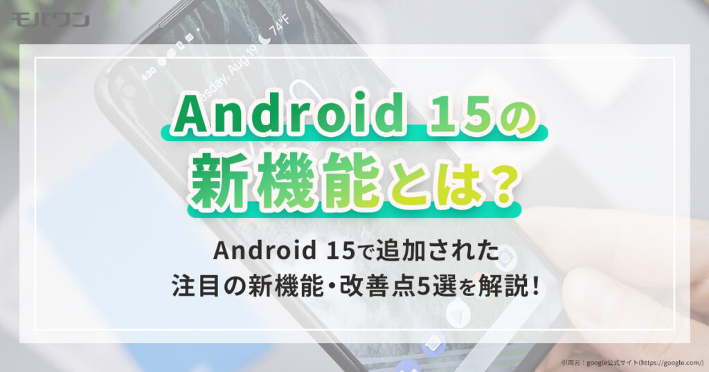 Android 15 新機能