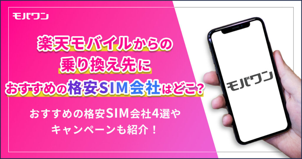 楽天モバイル から 格安SIM会社