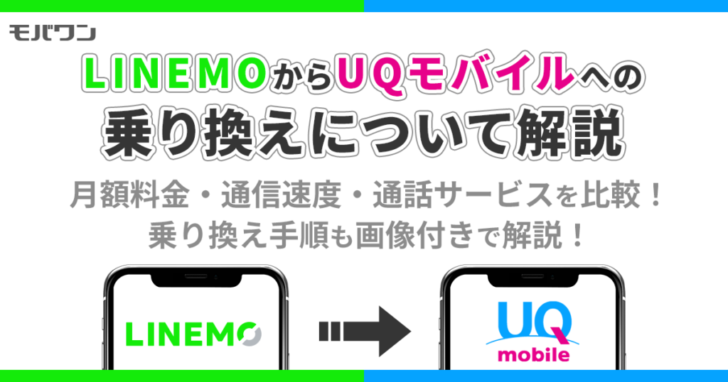 LINEMO から UQモバイル 乗り換え