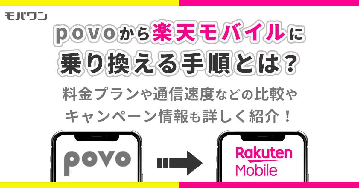 povo から 楽天モバイル 乗り換え　