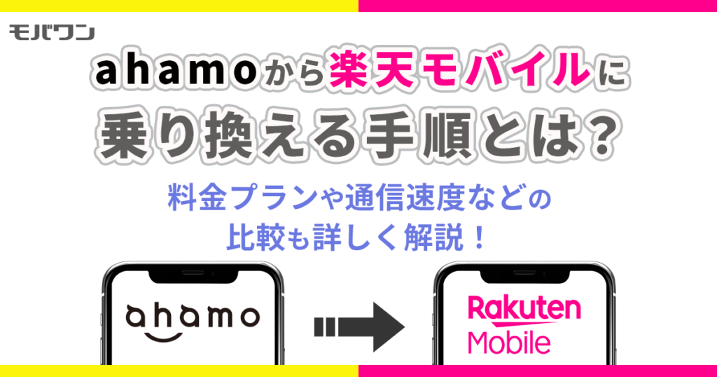 ahamo から 楽天モバイル 乗り換え