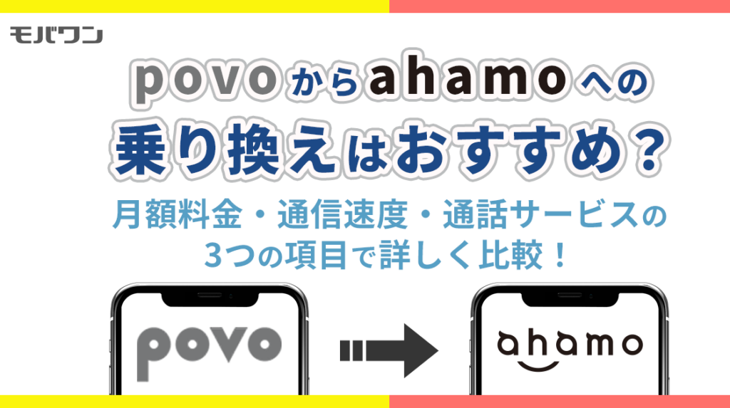 povo から ahamo 乗り換え