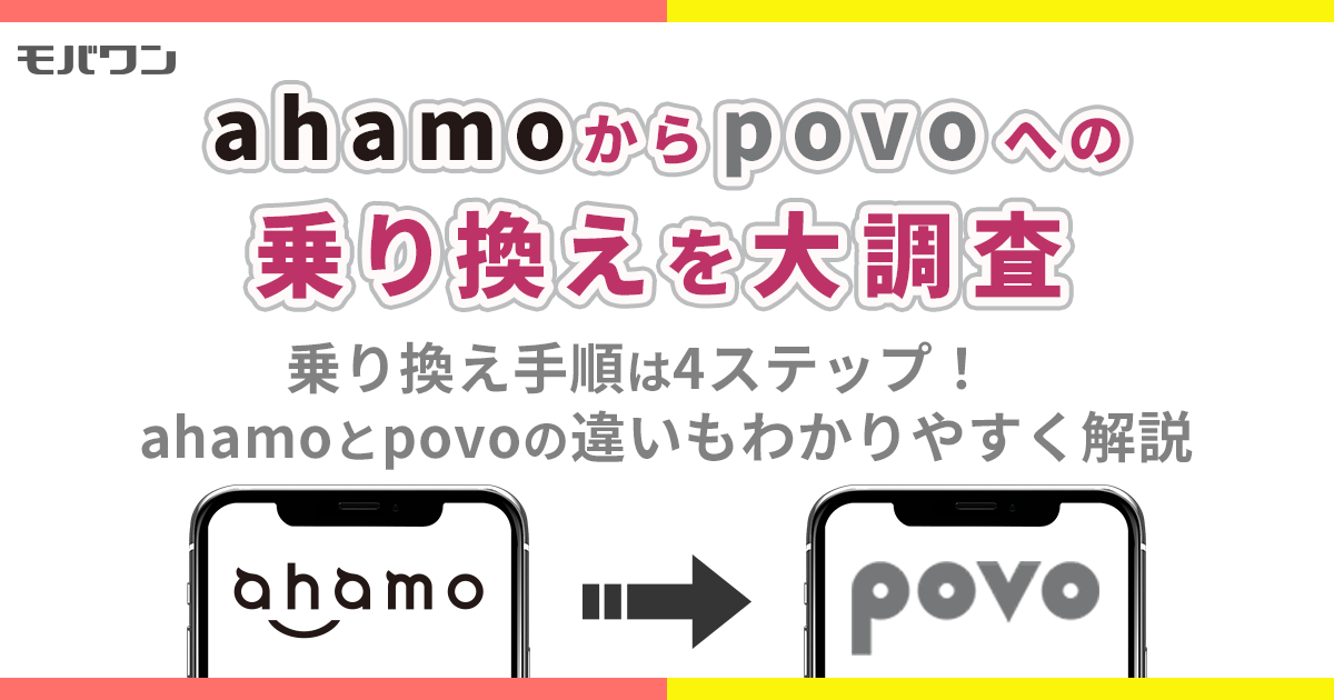 ahamo から povo 乗り換え