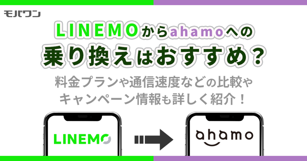 LINEMO から ahamo 乗り換え