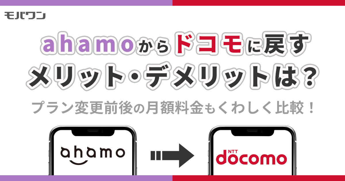 ahamo からドコモ