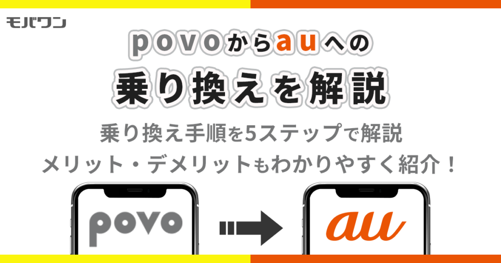 povo から au