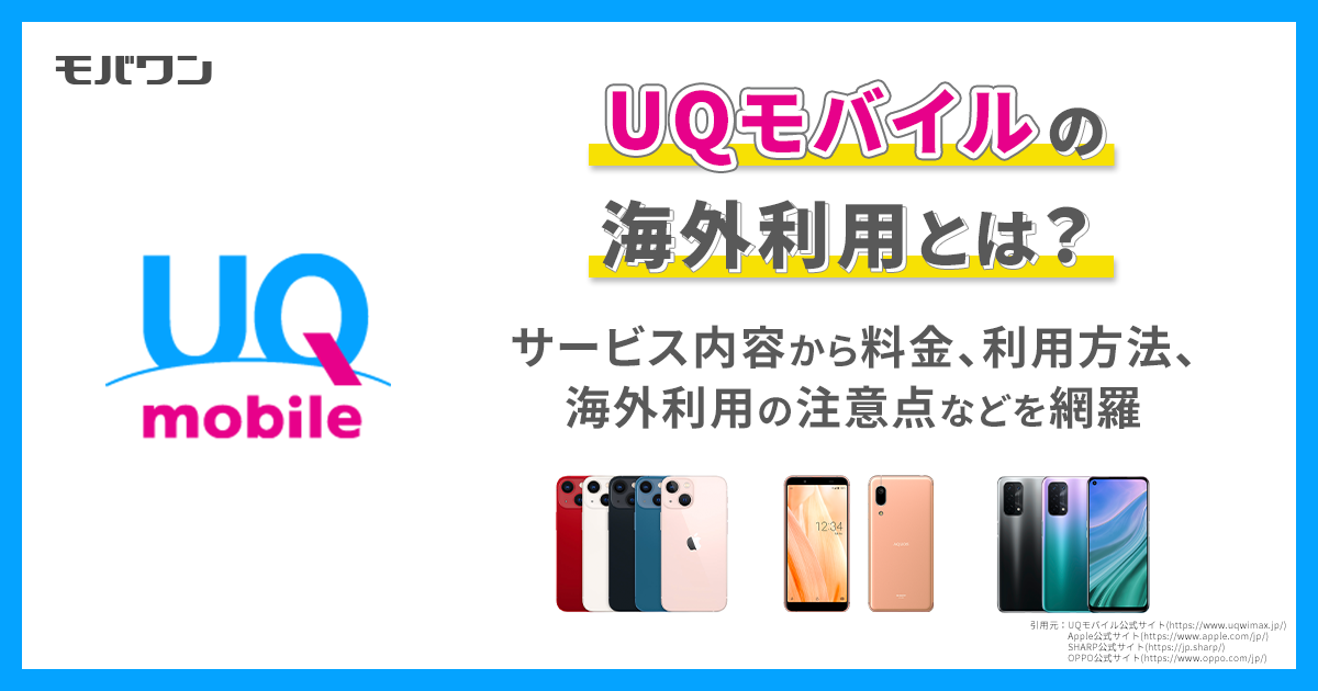 UQモバイル　海外