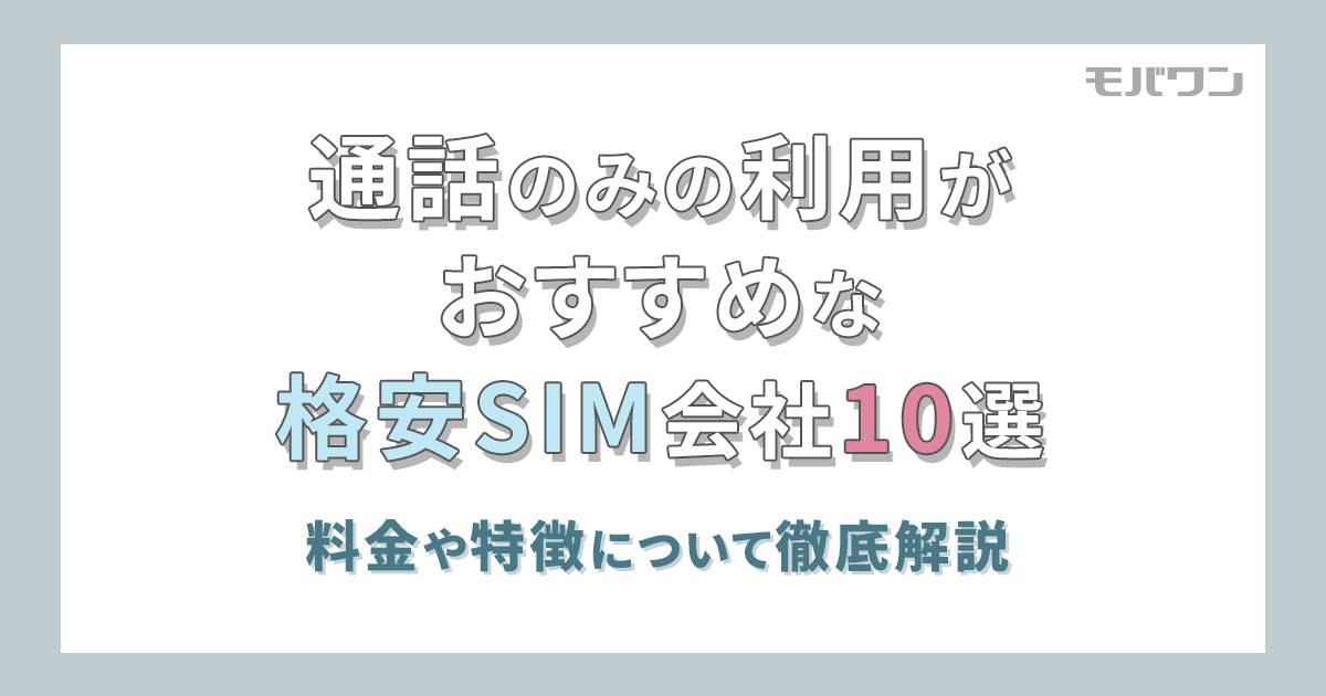 格安SIM 通話のみ