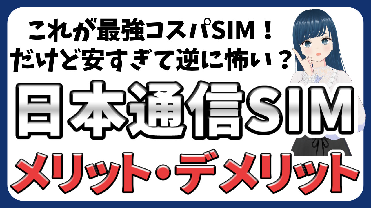 日本通信SIM メリット・デメリット