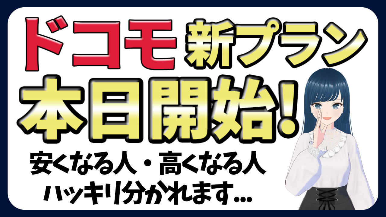 ドコモ 新料金プラン