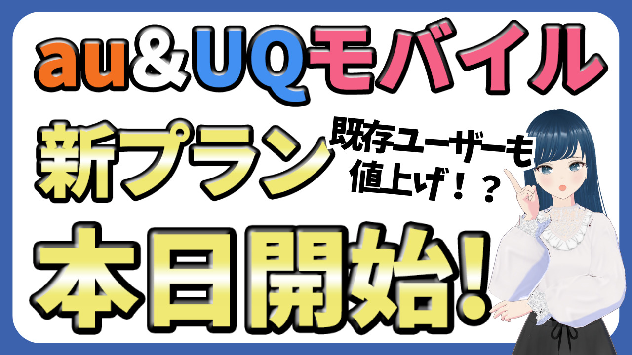 au&UQ新料金プラン