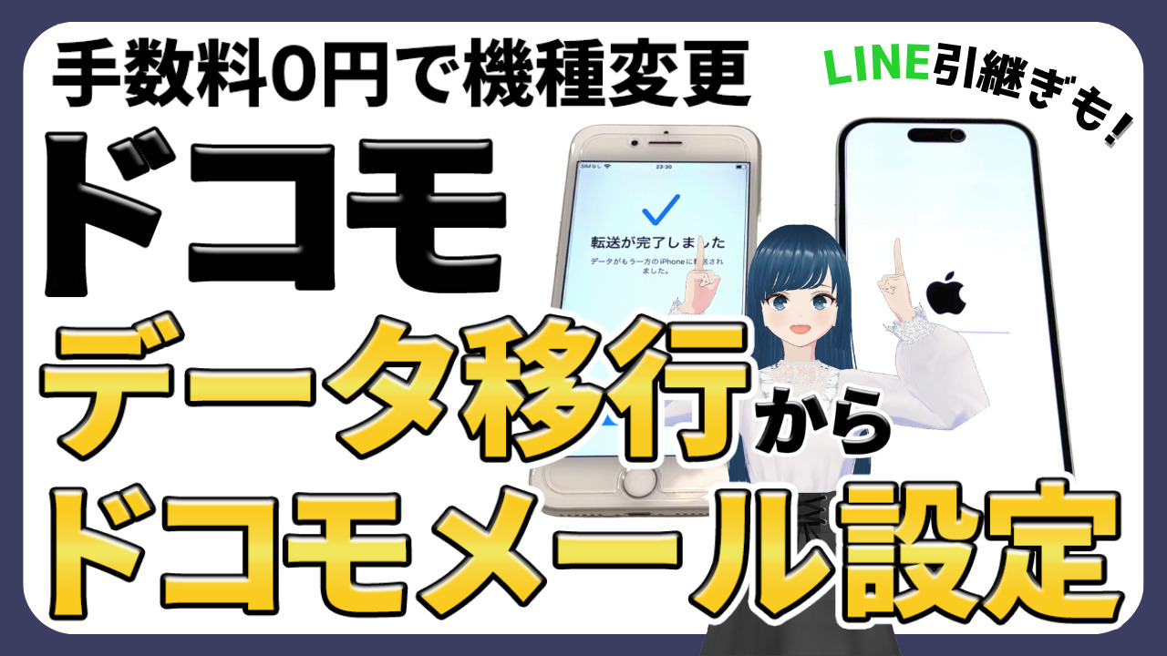 自分でやるドコモの機種変更！ドコモメール設定も