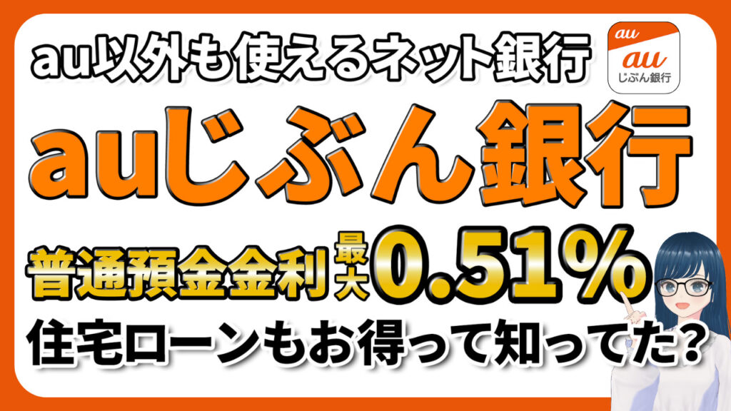 au　じぶん銀行