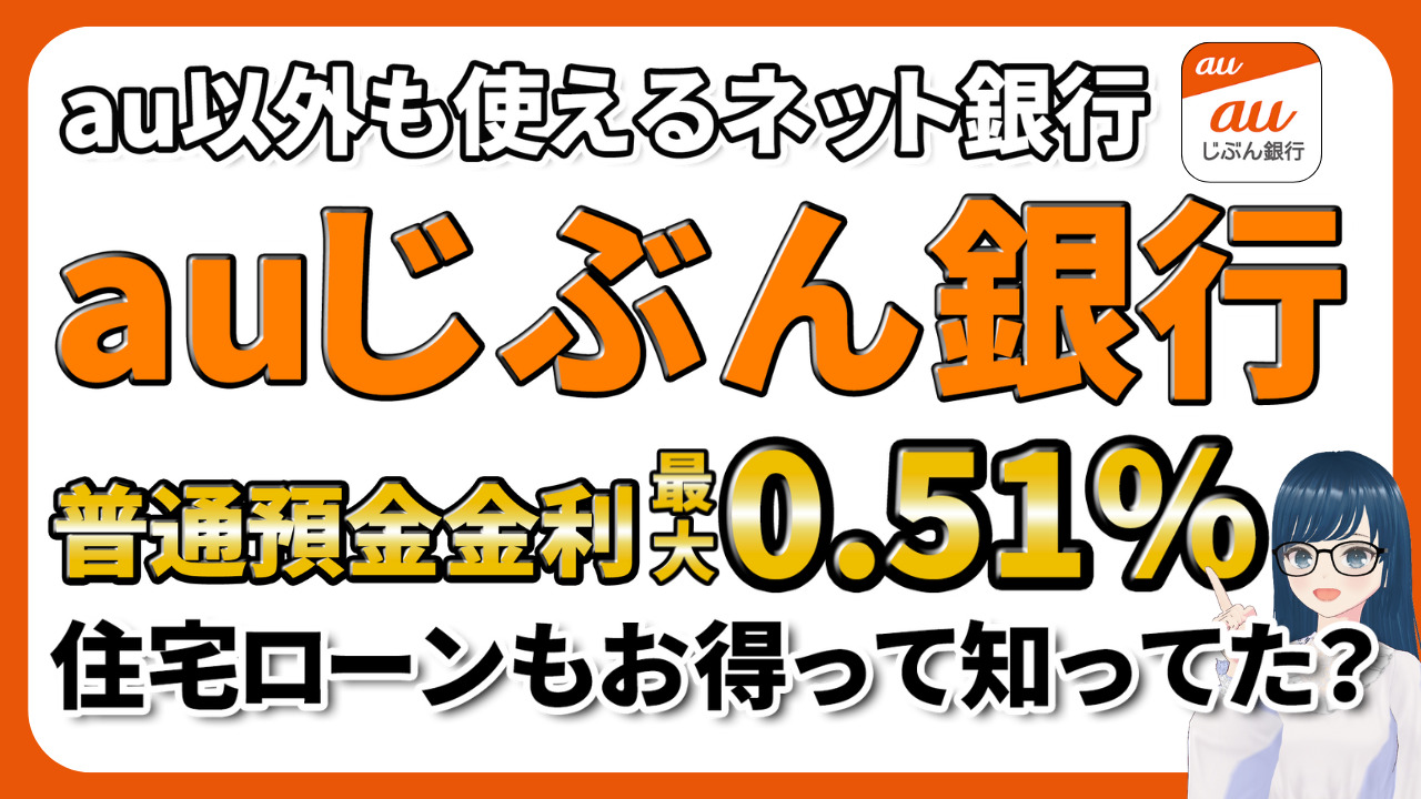 au　じぶん銀行