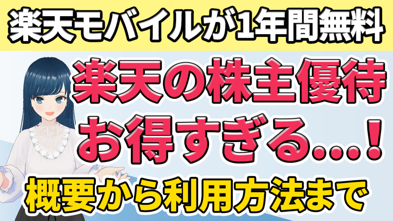 楽天の株主優待でスマホ代を1年間無料に！