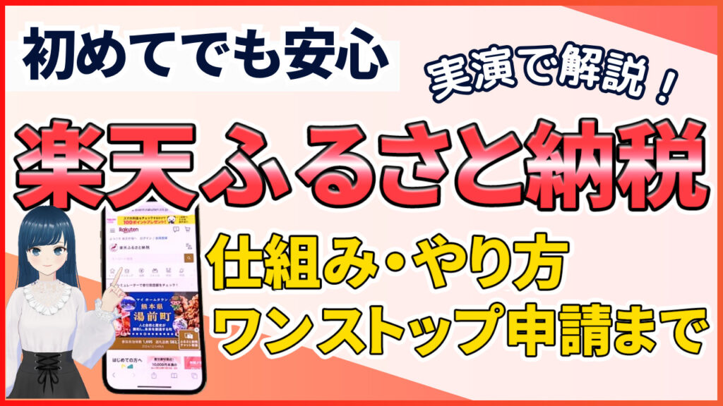 楽天ふるさと納税のやり方をわかりやすく解説