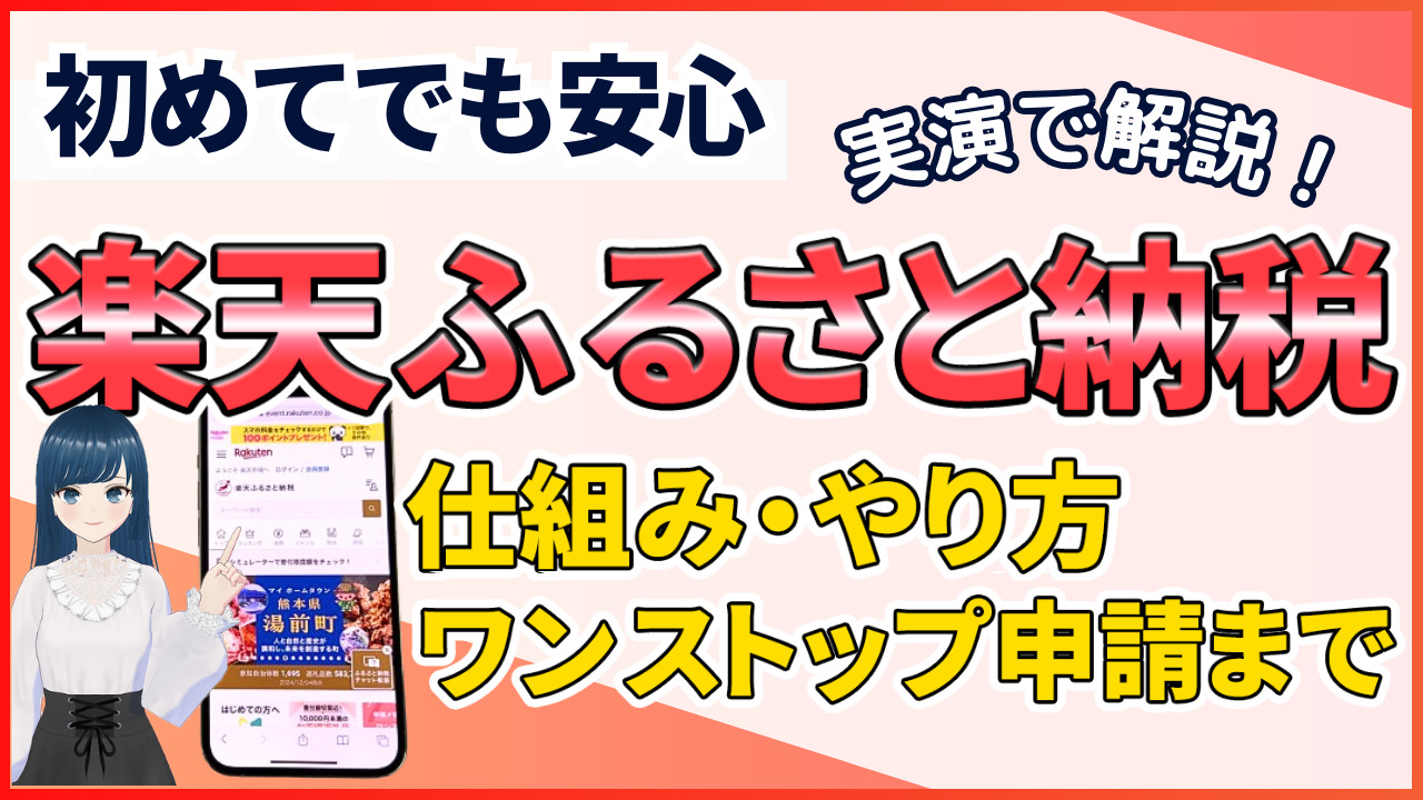 楽天ふるさと納税のやり方をわかりやすく解説