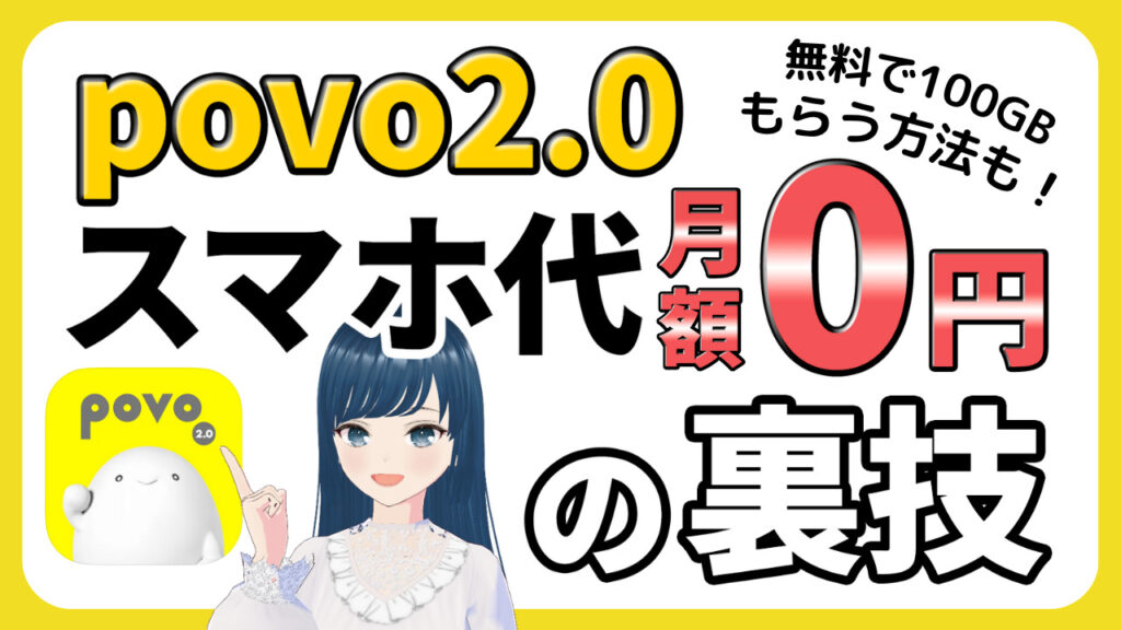 povo 0円運用