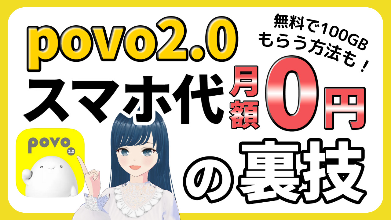 povo 0円運用