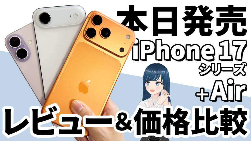iPhone 17＋iPhone Air実機レビュー