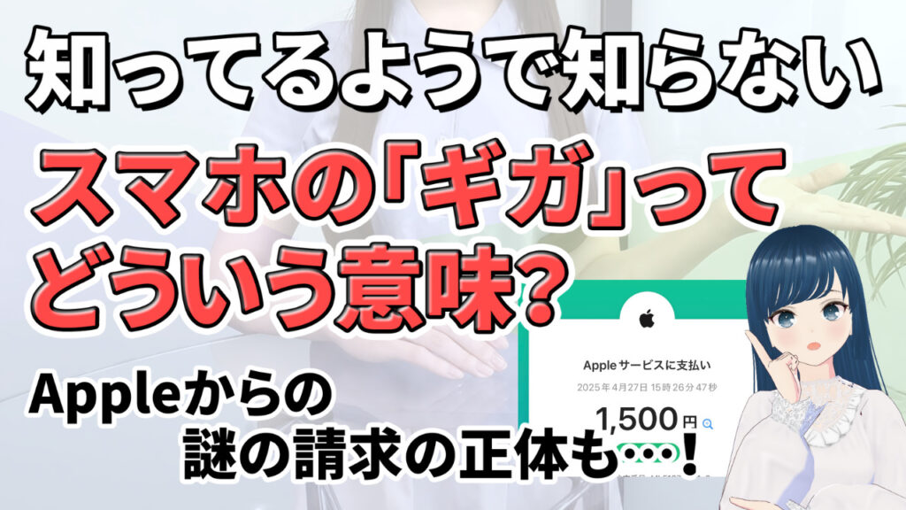ギガ とは Apple 請求
