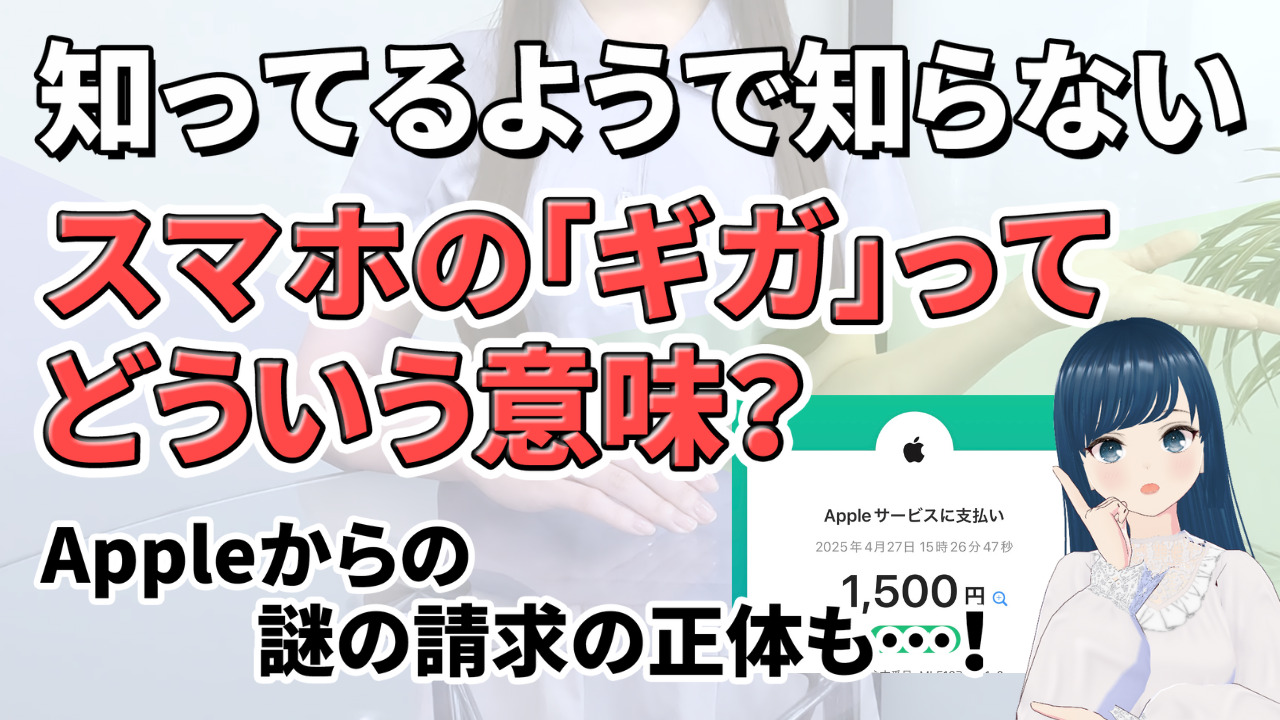 ギガ とは Apple 請求