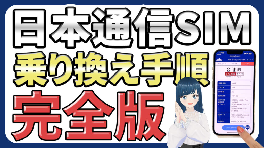 日本通信SIM ワンストップ