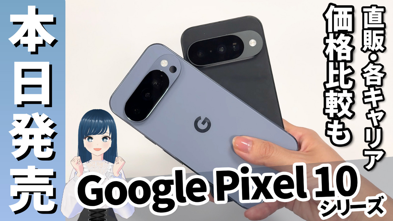 Google Pixel 10シリーズ