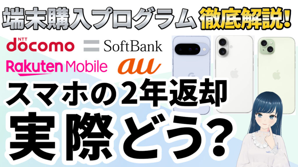 端末購入プログラム 比較