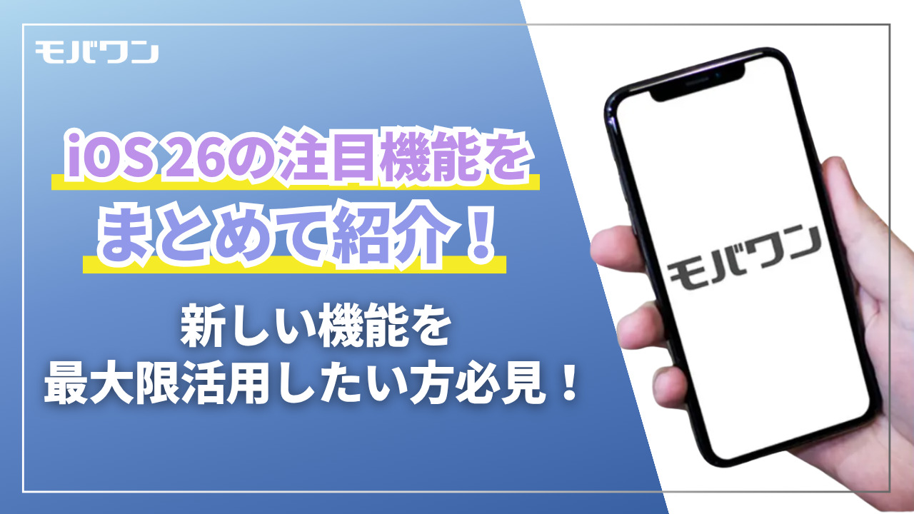 iOS 26　注目機能