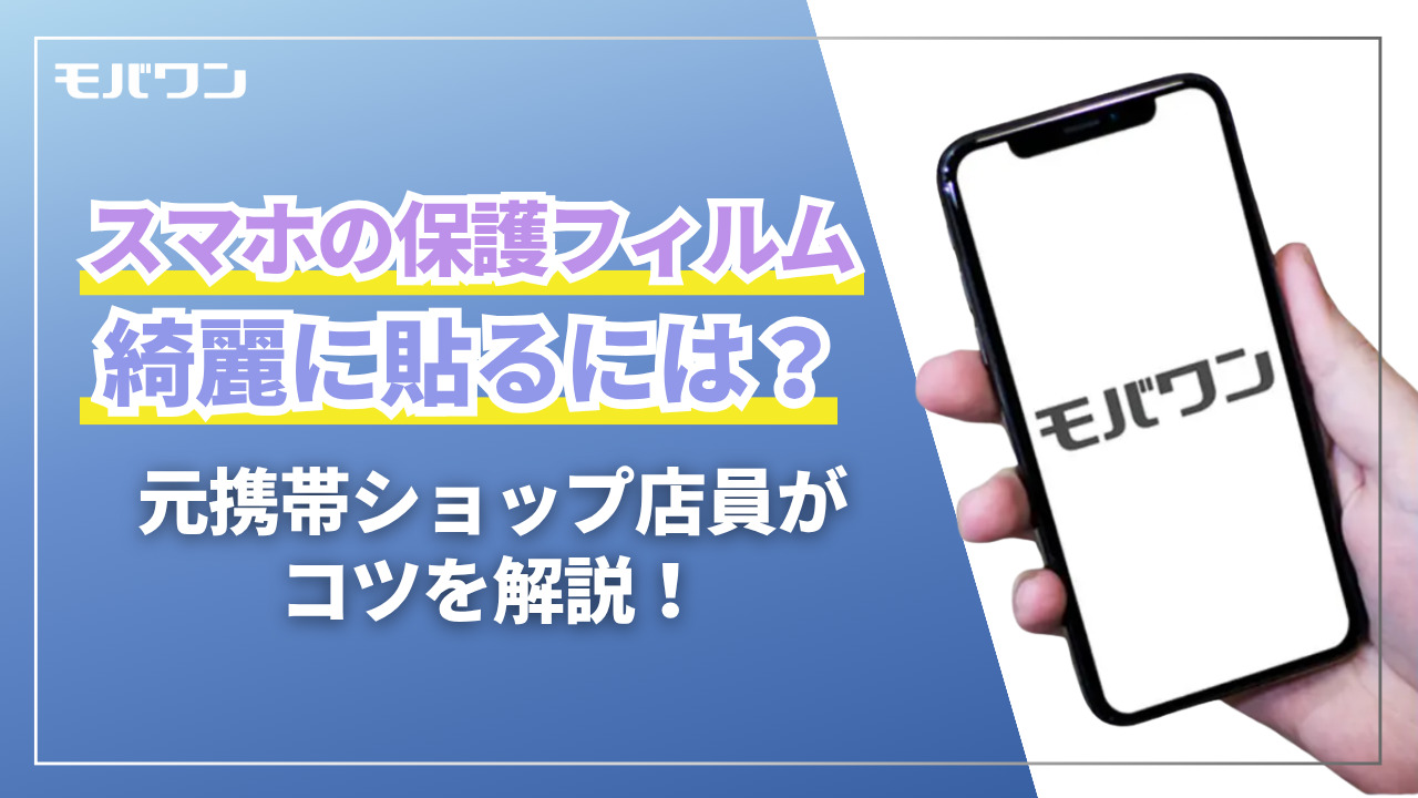 スマホ　ガラスフィルム　貼り方