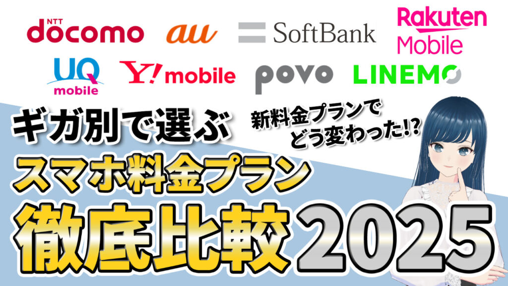 スマホ プラン 比較