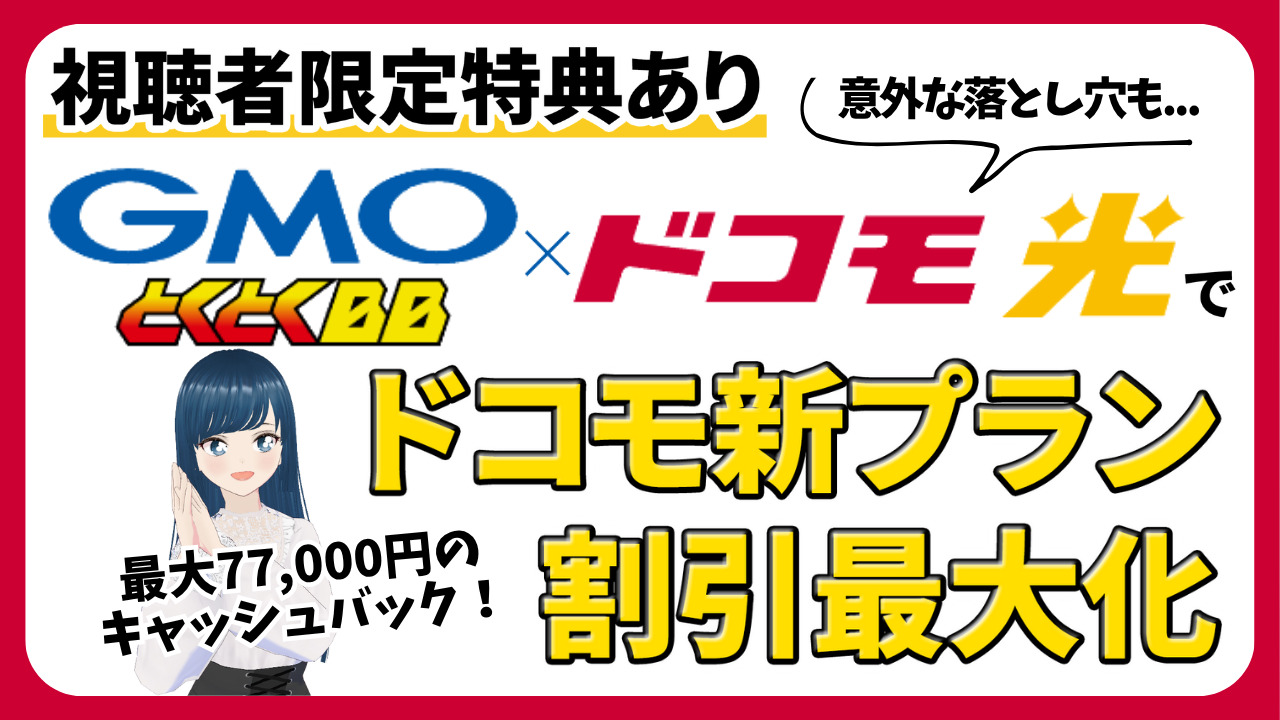ドコモ光×とくとくBB