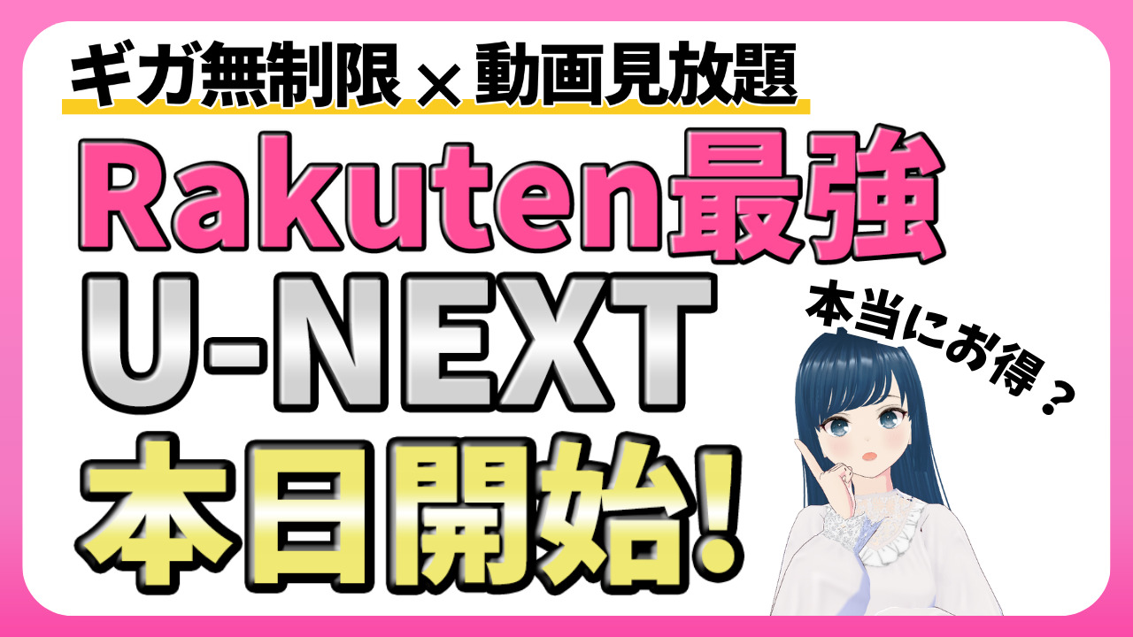 Rakuten最強U-NEXT