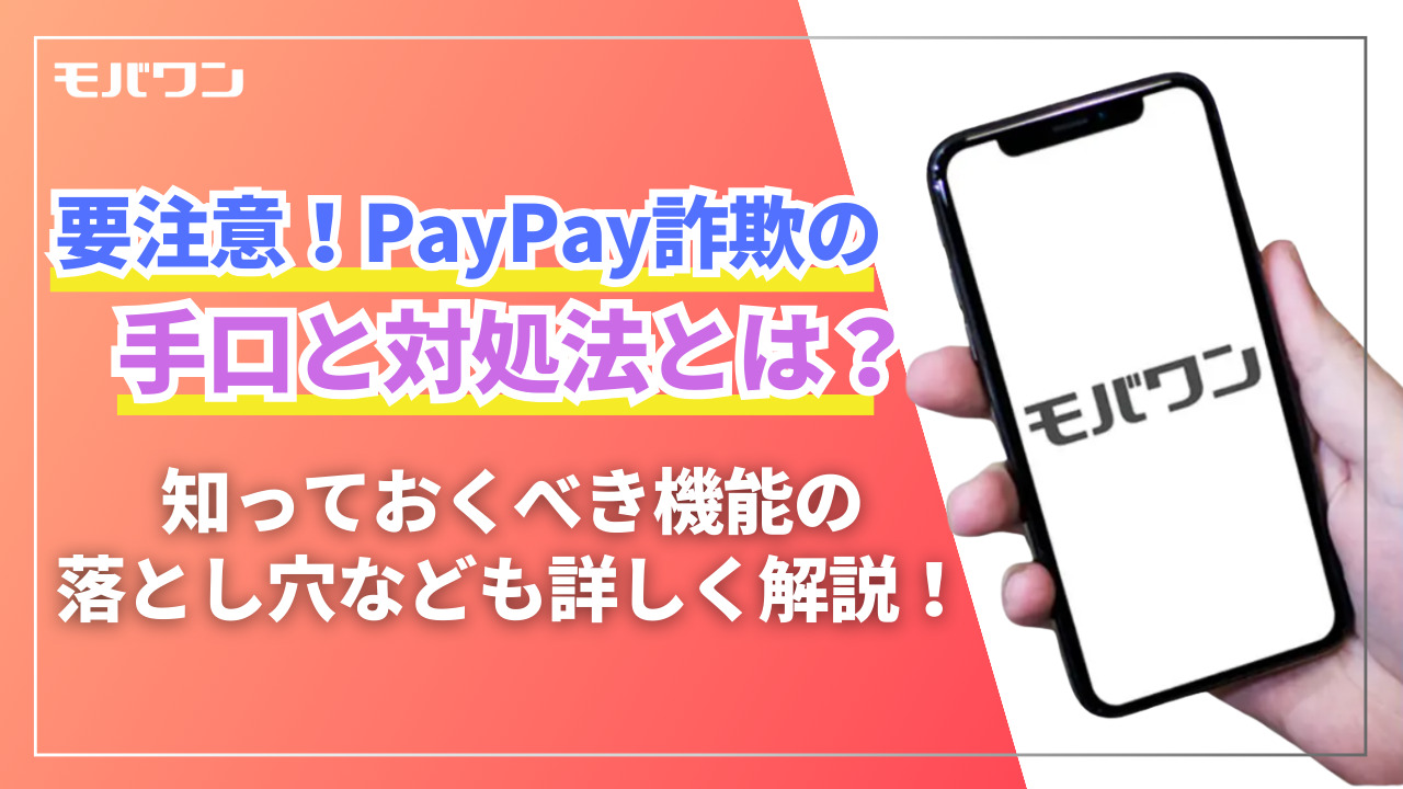 PayPay詐欺