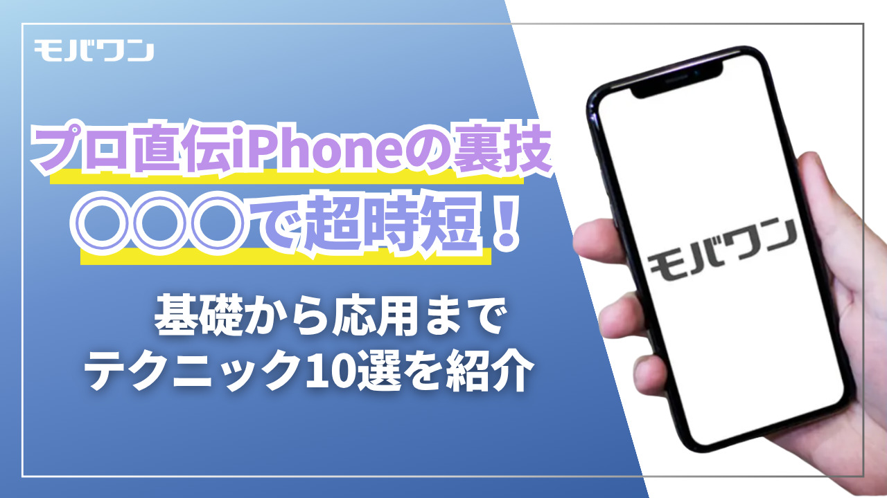 ○○○で超時短！iPhoneの裏技