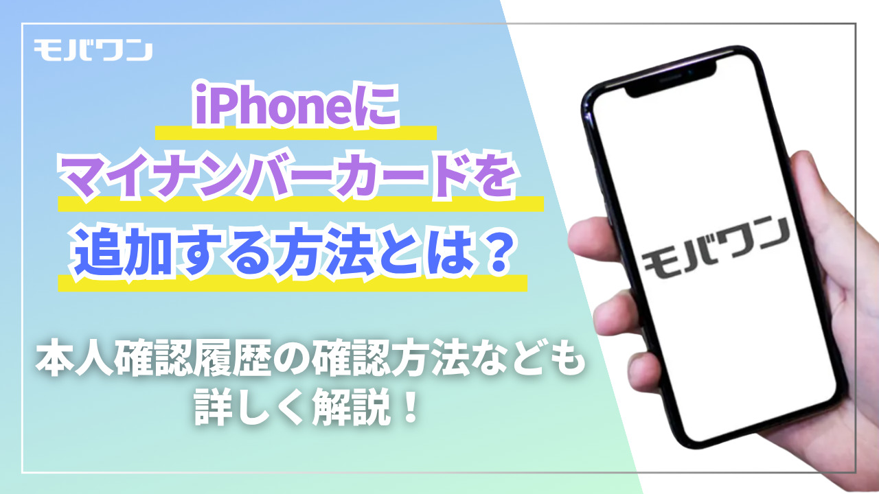 iPhone マイナンバーカード
