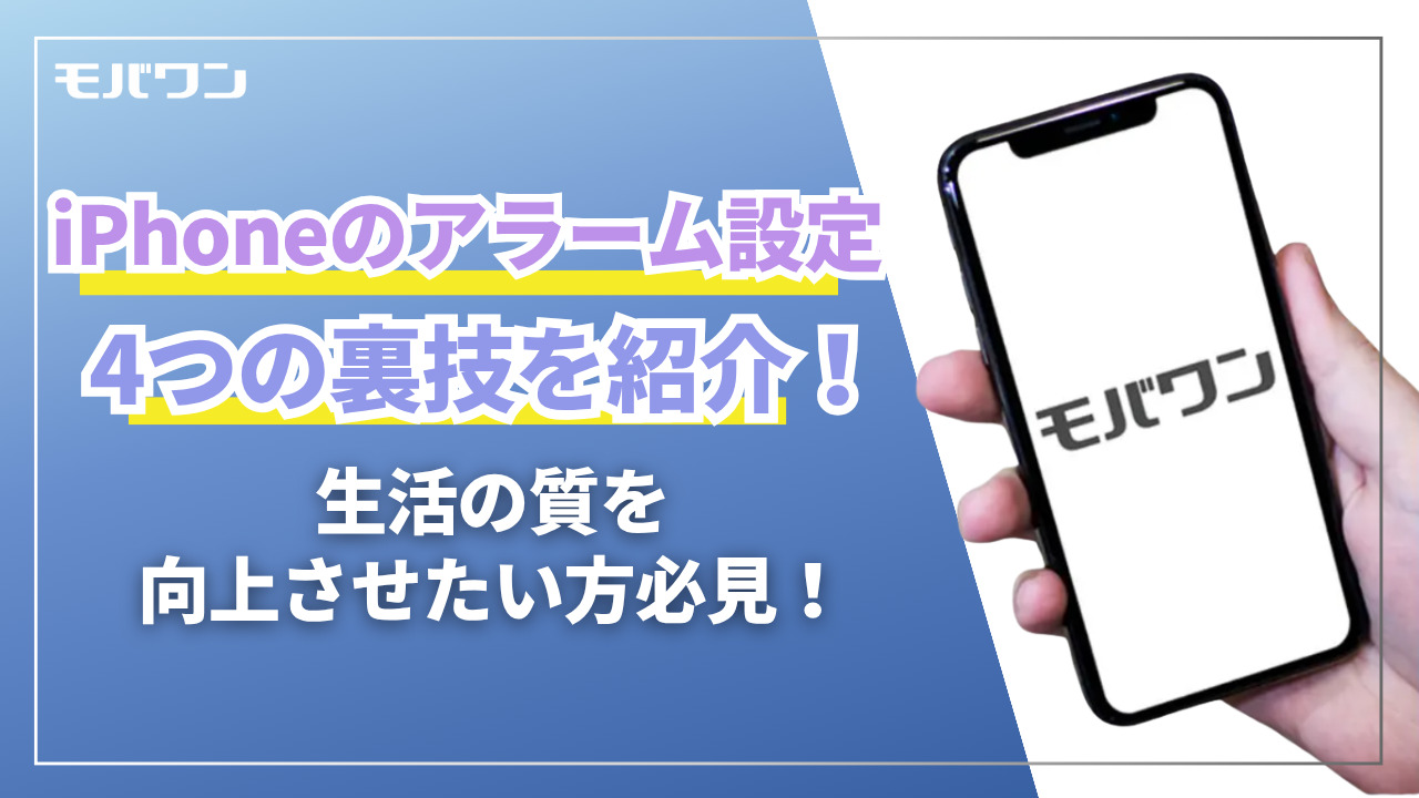 iPhone アラーム設定