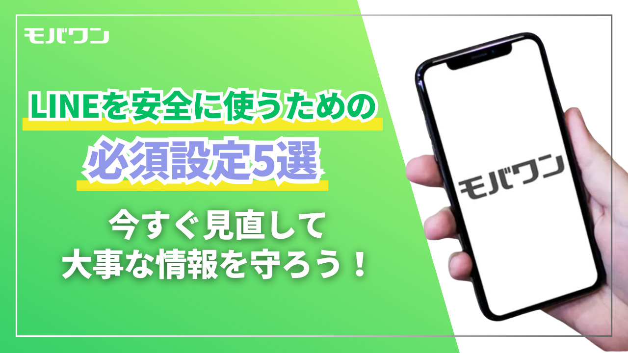 LINE　プライバシー　設定