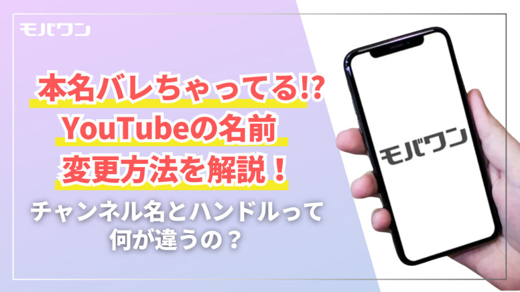 YouTubeで本名がバレちゃってる？名前の変更方法