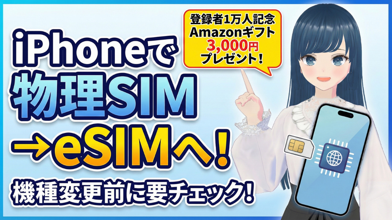 iPhone 物理SIM eSIM