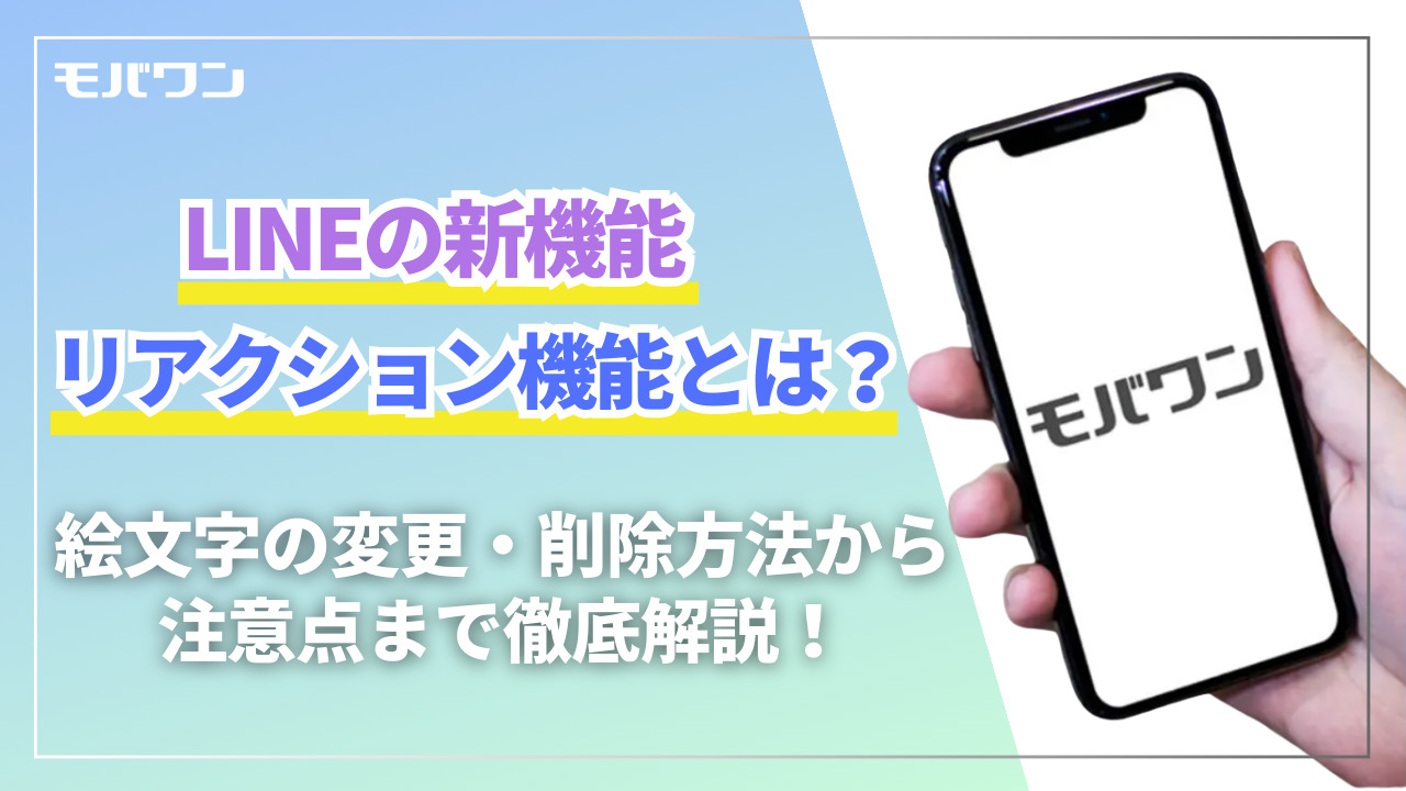 LINE　リアクション機能