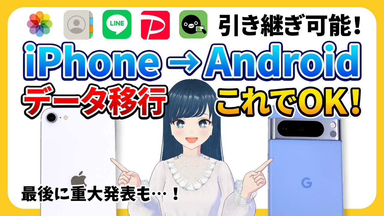 iPhone Android データ移行