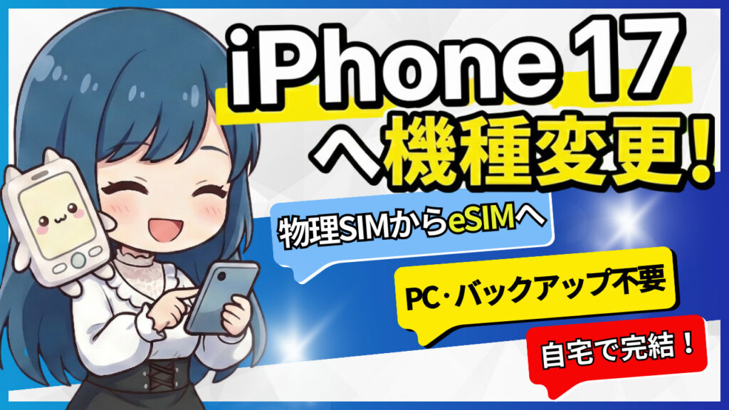 iPhone 17　機種変更