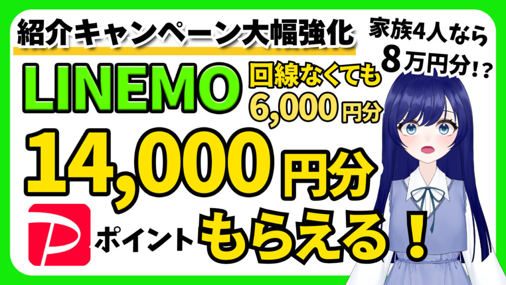 LINEMO紹介キャンペーンが大幅強化！